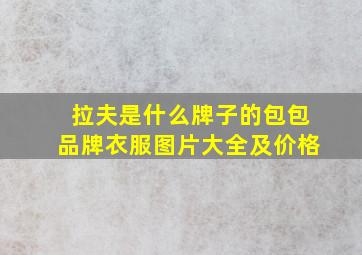 拉夫是什么牌子的包包品牌衣服图片大全及价格