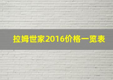 拉姆世家2016价格一览表