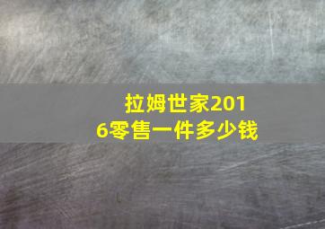 拉姆世家2016零售一件多少钱