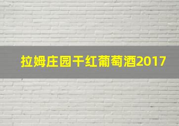 拉姆庄园干红葡萄酒2017