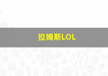 拉姆斯LOL