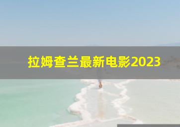 拉姆查兰最新电影2023