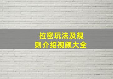 拉密玩法及规则介绍视频大全