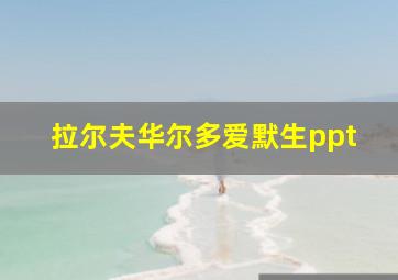 拉尔夫华尔多爱默生ppt