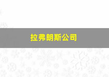 拉弗朗斯公司