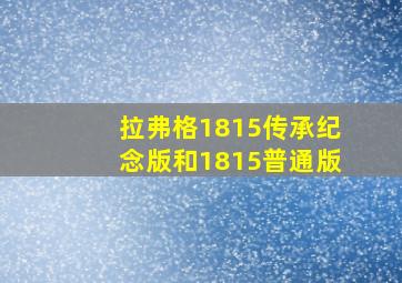 拉弗格1815传承纪念版和1815普通版