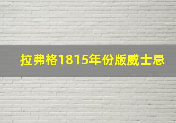 拉弗格1815年份版威士忌