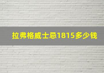 拉弗格威士忌1815多少钱