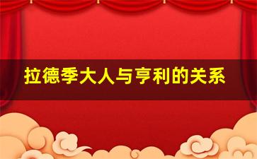 拉德季大人与亨利的关系