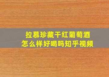 拉慕珍藏干红葡萄酒怎么样好喝吗知乎视频