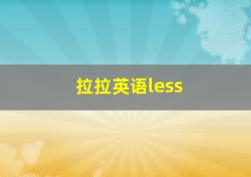 拉拉英语less