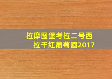 拉摩图堡考拉二号西拉干红葡萄酒2017