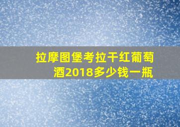 拉摩图堡考拉干红葡萄酒2018多少钱一瓶