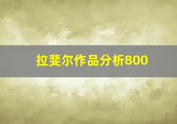 拉斐尔作品分析800