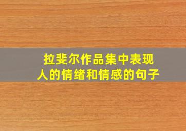 拉斐尔作品集中表现人的情绪和情感的句子