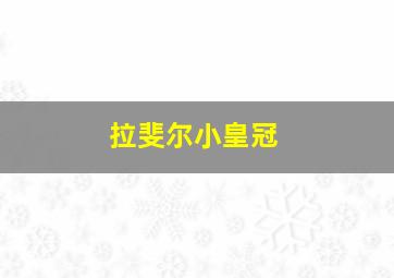 拉斐尔小皇冠