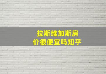 拉斯维加斯房价很便宜吗知乎