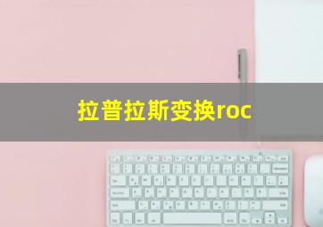 拉普拉斯变换roc