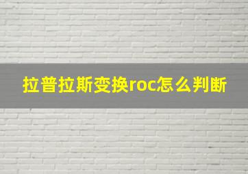 拉普拉斯变换roc怎么判断