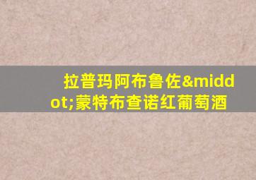 拉普玛阿布鲁佐·蒙特布查诺红葡萄酒