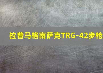 拉普马格南萨克TRG-42步枪