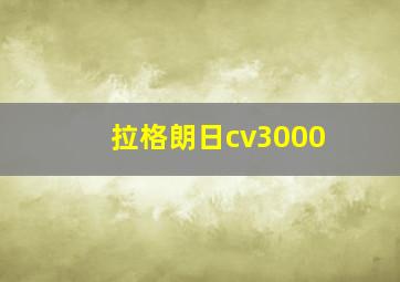 拉格朗日cv3000