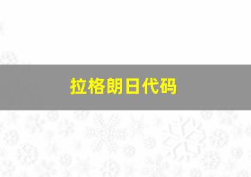 拉格朗日代码