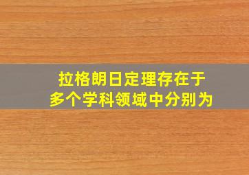 拉格朗日定理存在于多个学科领域中分别为