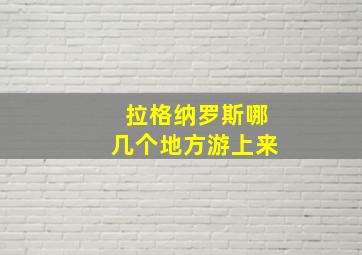 拉格纳罗斯哪几个地方游上来