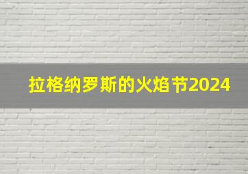 拉格纳罗斯的火焰节2024