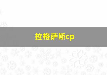 拉格萨斯cp