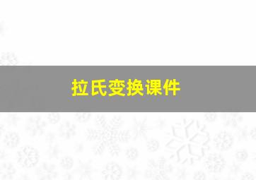 拉氏变换课件