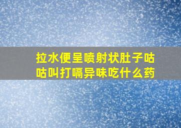 拉水便呈喷射状肚子咕咕叫打嗝异味吃什么药