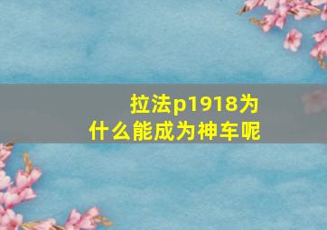 拉法p1918为什么能成为神车呢