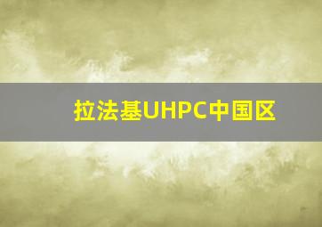 拉法基UHPC中国区