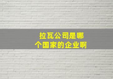 拉瓦公司是哪个国家的企业啊