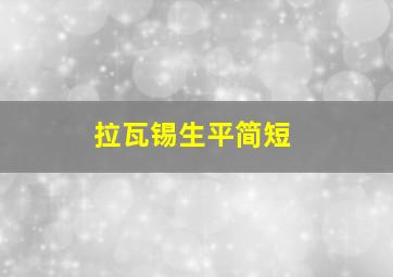 拉瓦锡生平简短