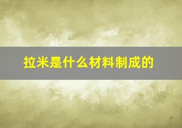 拉米是什么材料制成的