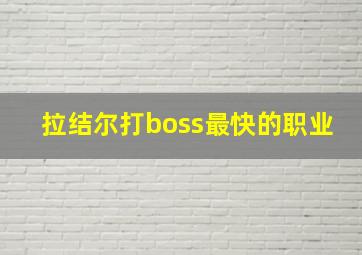 拉结尔打boss最快的职业