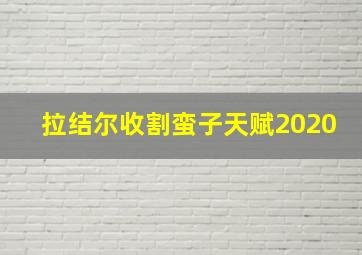 拉结尔收割蛮子天赋2020