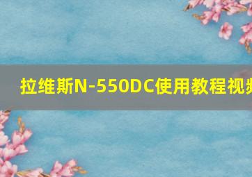 拉维斯N-550DC使用教程视频