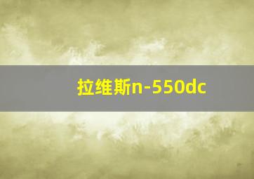 拉维斯n-550dc