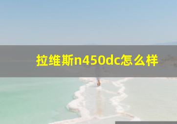 拉维斯n450dc怎么样