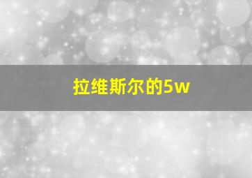 拉维斯尔的5w