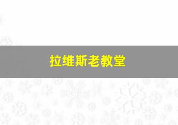 拉维斯老教堂