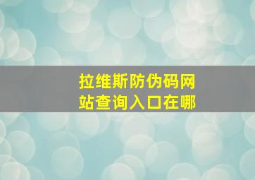 拉维斯防伪码网站查询入口在哪