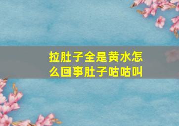 拉肚子全是黄水怎么回事肚子咕咕叫