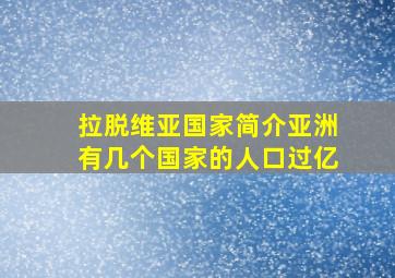 拉脱维亚国家简介亚洲有几个国家的人口过亿