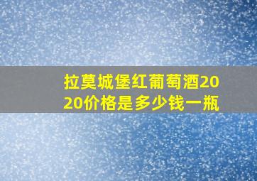 拉莫城堡红葡萄酒2020价格是多少钱一瓶