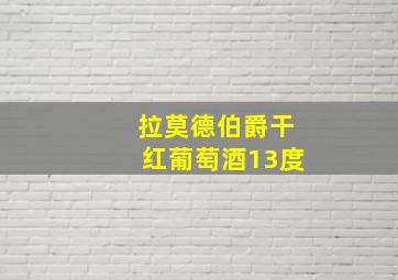 拉莫德伯爵干红葡萄酒13度